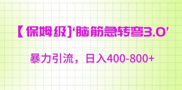保姆级脑筋急转弯3.0，暴力引流，日入400-800+【揭秘】-赚金金-技能学习分享