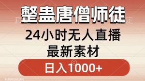 整蛊唐僧师徒四人,无人直播最新素材,小白也能一学就会就,轻松日入1000+【揭秘】-赚金金-技能学习分享