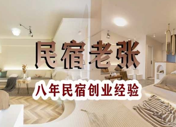 民宿创业：十年民宿实战干货，拒绝纸上谈兵，手把手教你从0到1做民宿-赚金金-技能学习分享