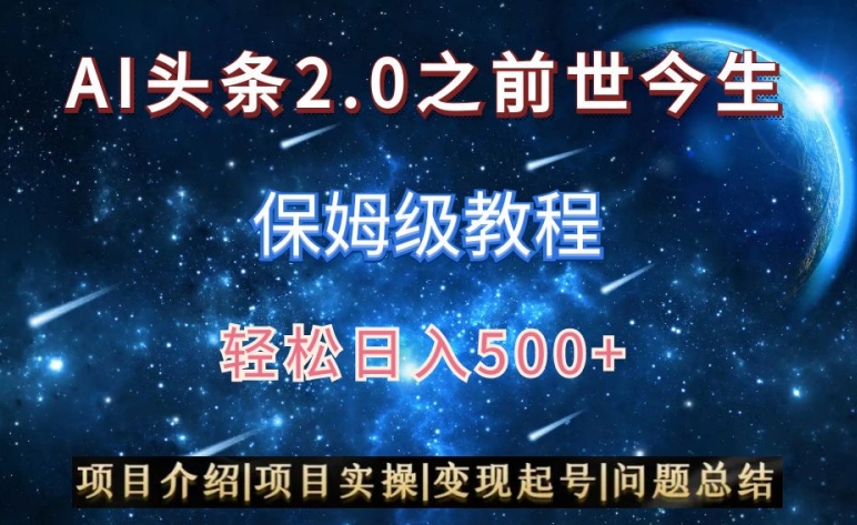 AI头条2.0之前世今生玩法（保姆级教程）图文+视频双收益，轻松日入500+【揭秘】-赚金金-技能学习分享