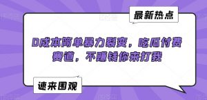 0成本简单暴力裂变，吃瓜付费赛道，不赚钱你来打我【揭秘】-赚金金-技能学习分享