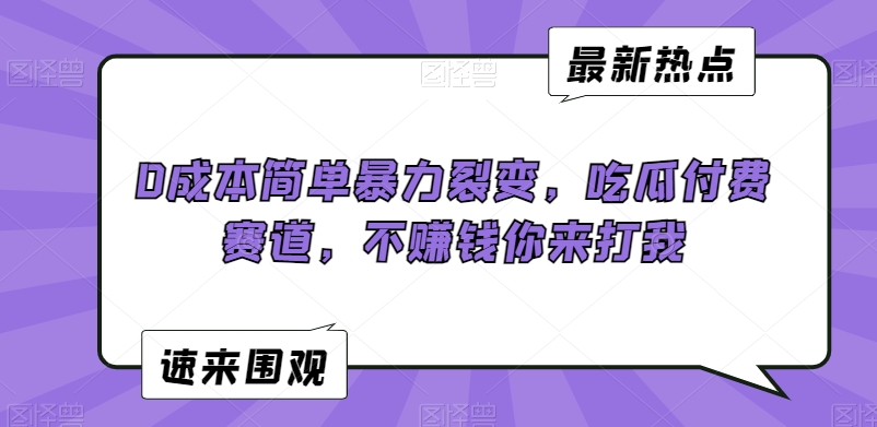 0成本简单暴力裂变，吃瓜付费赛道，不赚钱你来打我【揭秘】-赚金金-技能学习分享