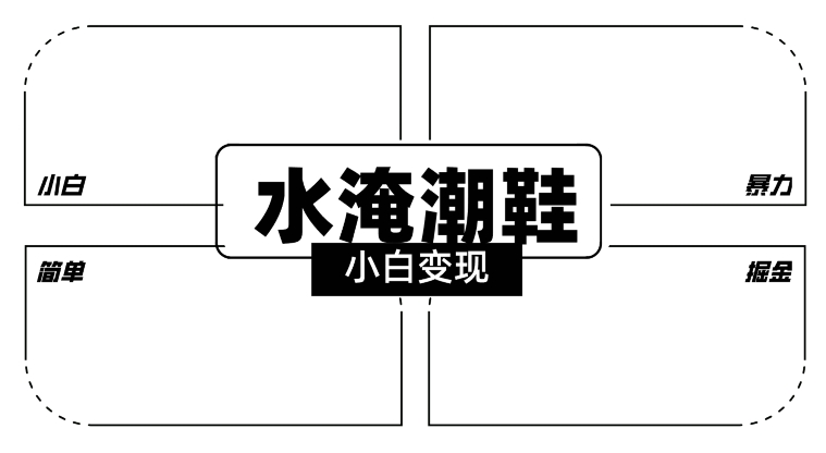2024全新冷门水淹潮鞋无人直播玩法，小白也能轻松上手，打爆私域流量，轻松实现变现【揭秘】-赚金金-技能学习分享