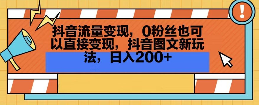 抖音流量变现，0粉丝也可以直接变现，抖音图文新玩法，日入200+【揭秘】-赚金金-技能学习分享