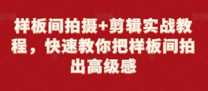 样板间拍摄+剪辑实战教程,快速教你把样板间拍出高级感-赚金金-技能学习分享