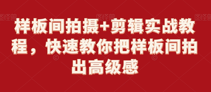 样板间拍摄+剪辑实战教程，快速教你把样板间拍出高级感-赚金金-技能学习分享
