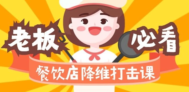 餐饮店降维打击课：味觉、爆品、品牌、营销、赚钱（17节高清课）-赚金金-技能学习分享