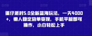 蛋仔派对5.0全新蓝海玩法,一天4000+,懒人稳定放单变现,手机平板即可操作,小白轻松上手【揭秘】-赚金金-技能学习分享