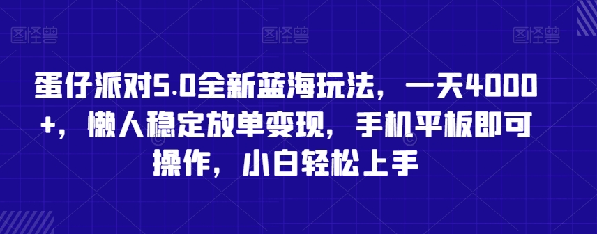 蛋仔派对5.0全新蓝海玩法，一天4000+，懒人稳定放单变现，手机平板即可操作，小白轻松上手【揭秘】-赚金金-技能学习分享