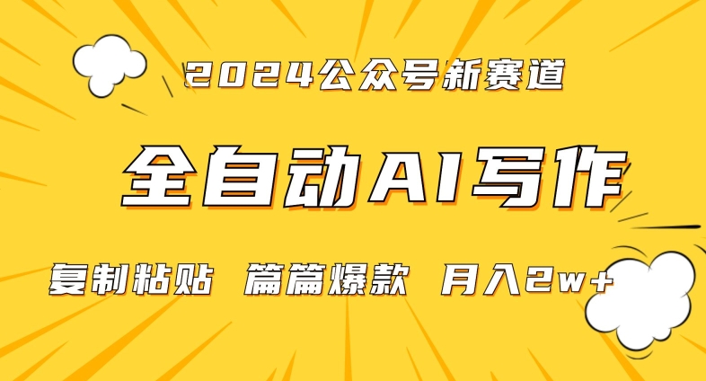 2024年微信公众号蓝海最新爆款赛道，全自动写作，每天1小时，小白轻松月入2w+【揭秘】-赚金金-技能学习分享