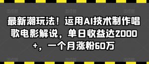 最新潮玩法!运用AI技术制作唱歌电影解说,单日收益达2000+,一个月涨粉60万【揭秘】-赚金金-技能学习分享