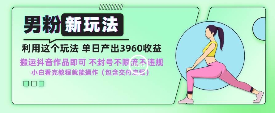 男粉新玩法小白一天也能有3960的收益，不违规不封号不限流，操作当天就能出单【揭秘】-赚金金-技能学习分享