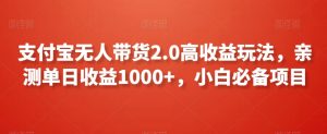 支付宝无人带货2.0高收益玩法,亲测单日收益1000+,小白必备项目【揭秘】-赚金金-技能学习分享