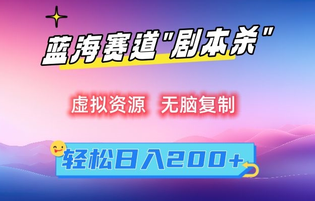 虚拟资源“剧本杀”无脑复制，轻松日入200+【揭秘】-赚金金-技能学习分享
