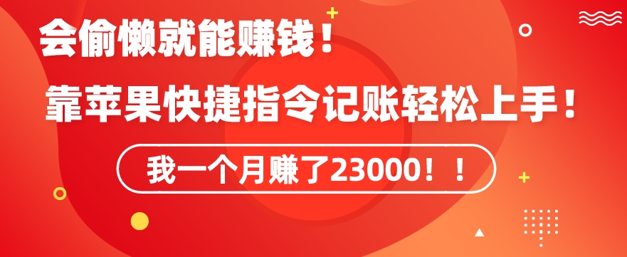 会偷懒就能赚钱！靠苹果快捷指令自动记账轻松上手，一个月变现23000【揭秘】-赚金金-技能学习分享