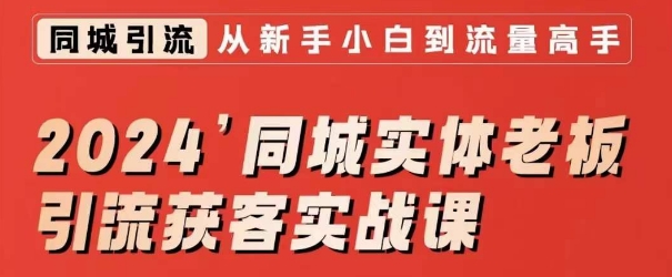 2024同城实体老板引流获客实战课，同城短视频·同城直播·实体店投放·问题答疑-赚金金-技能学习分享