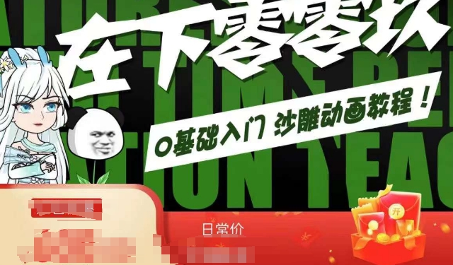 在下零零玖零零基础AN全流程教学，0基础入门沙雕动画教程-赚金金-技能学习分享