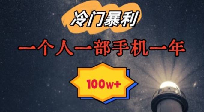 暴利冷门赛道，一单268，一个人一部手机一年100w【揭秘】-赚金金-技能学习分享