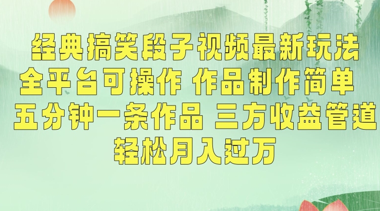 经典搞笑段子视频最新玩法，全平台可操作，作品制作简单，五分钟一条作品，三方收益管道【揭秘】-赚金金-技能学习分享