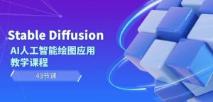 Stable Diffusion AI人工智能绘图应用教学课程(43节课)-赚金金-技能学习分享