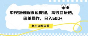 中视频最新搬运教程，高收益玩法，简单操作，日入500+【揭秘】-赚金金-技能学习分享
