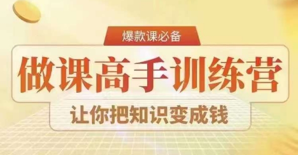 28天做课高手陪跑营,教你一套可复制的爆款做课系统,让你把知识变成钱-赚金金-技能学习分享