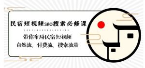 民宿-短视频seo搜索必修课:带你布局-民宿短视频自然流,付费流,搜索流量-赚金金-技能学习分享