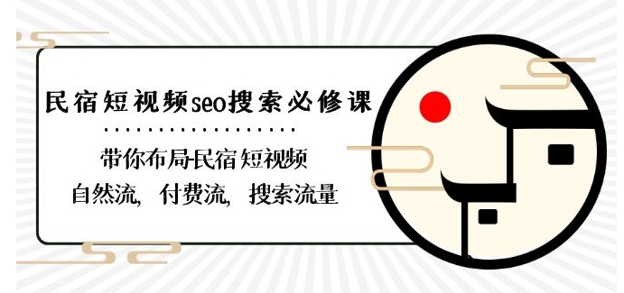 民宿-短视频seo搜索必修课：带你布局-民宿短视频自然流，付费流，搜索流量-赚金金-技能学习分享