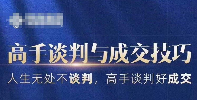 高手谈判与成交技巧，人生无处不谈判，高手谈判好成交-赚金金-技能学习分享