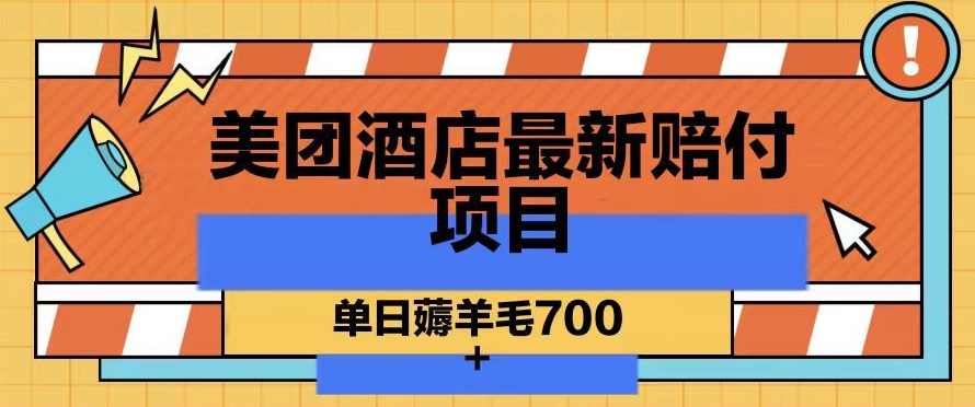 美团酒店最新赔付项目，单日薅羊毛700+【仅揭秘】-赚金金-技能学习分享