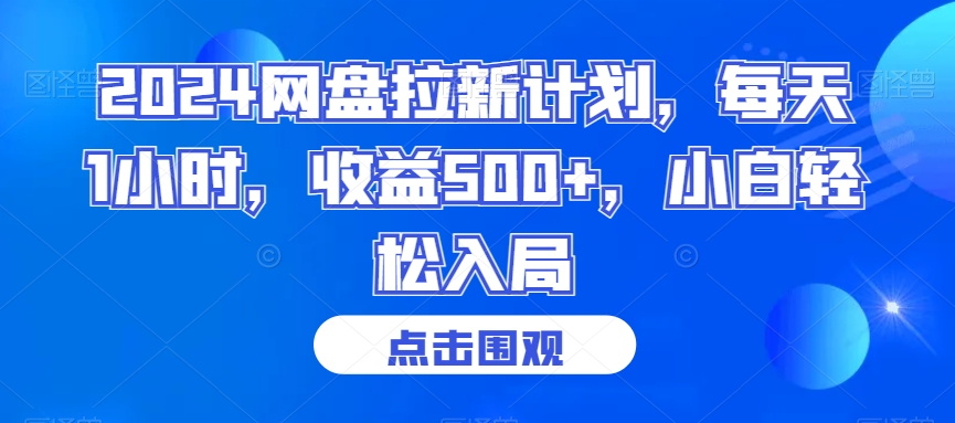 2024网盘拉新计划，每天1小时，收益500+，小白轻松入局【揭秘】-赚金金-技能学习分享