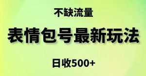 表情包最强玩法,5种变现渠道,简单粗暴复制日入500+【揭秘】-赚金金-技能学习分享