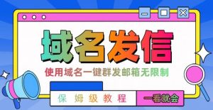 【全网首发】邮件一键群发,引流就是这么快【揭秘】-赚金金-技能学习分享