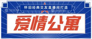 经典影视爱情公寓等打造爆款交友直播间,进行多渠道变现,单日变现3000轻轻松松【揭秘】-赚金金-技能学习分享