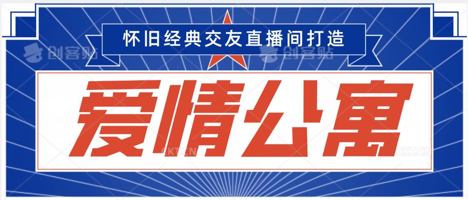 经典影视爱情公寓等打造爆款交友直播间,进行多渠道变现,单日变现3000轻轻松松【揭秘】-赚金金-技能学习分享