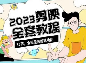 零基础系统学习短视频剪辑,剪映全套教程33节,全面覆盖剪辑功能-赚金金-技能学习分享