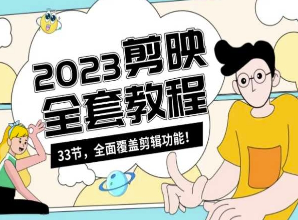 零基础系统学习短视频剪辑，剪映全套教程33节，全面覆盖剪辑功能-赚金金-技能学习分享