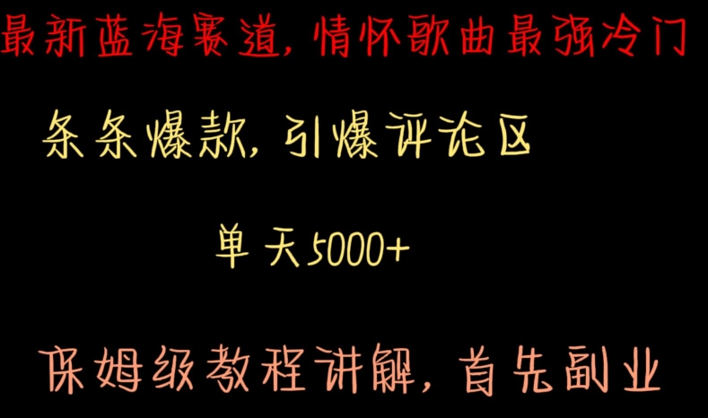 最新蓝海赛道，情怀歌曲最强冷门，条条爆款，引爆评论区，保姆级教程讲解【揭秘】-赚金金-技能学习分享