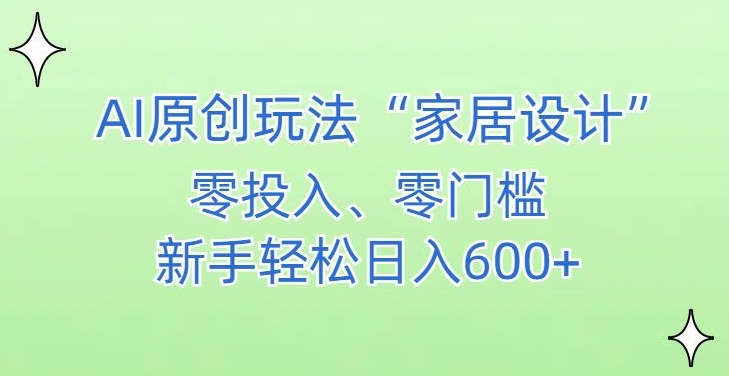AI家居设计，简单好上手，新手小白什么也不会的，都可以轻松日入500+【揭秘】-赚金金-技能学习分享