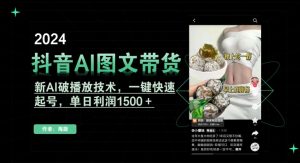抖音AI图文带货,新AI破播放技术,一键快速起号,单日利润1500+【揭秘】-赚金金-技能学习分享