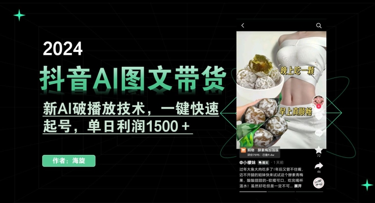 抖音AI图文带货，新AI破播放技术，一键快速起号，单日利润1500＋【揭秘】-赚金金-技能学习分享