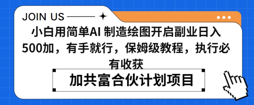 小白用简单AI，制造绘图开启副业日入500加，有手就行，保姆级教程，执行必有收获【揭秘】-赚金金-技能学习分享