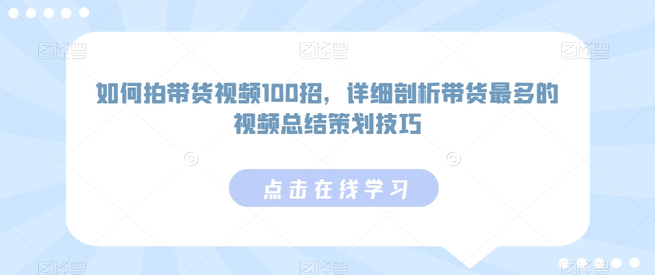 如何拍带货视频100招,详细剖析带货最多的视频总结策划技巧-赚金金-技能学习分享