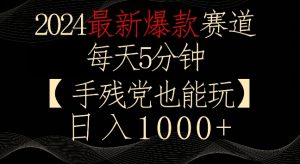 2024最新爆款赛道,每天5分钟,手残党也能玩,轻松日入1000+【揭秘】-赚金金-技能学习分享