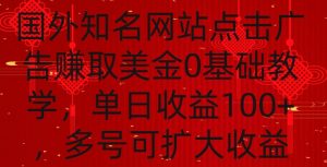 国外点击广告赚取美金0基础教学,单个广告0.01-0.03美金,每个号每天可以点200+广告【揭秘】-赚金金-技能学习分享