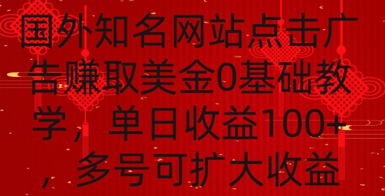 国外点击广告赚取美金0基础教学,单个广告0.01-0.03美金,每个号每天可以点200+广告【揭秘】-赚金金-技能学习分享