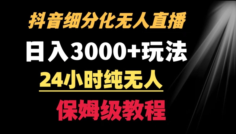 靠抖音细分化赛道无人直播,针对宝妈,24小时纯无人,日入3000+的玩法【揭秘】-赚金金-技能学习分享