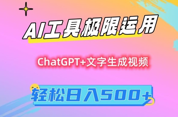AI工具极限运用,小白也可轻松变现,保姆级教程,轻松日入500+【揭秘】-赚金金-技能学习分享