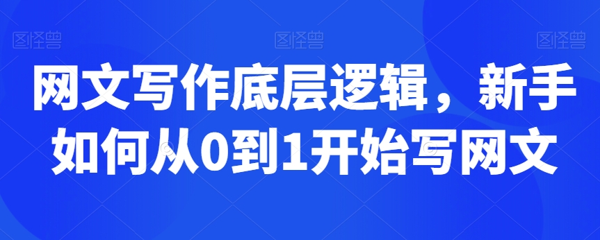 网文写作底层逻辑，新手如何从0到1开始写网文-赚金金-技能学习分享