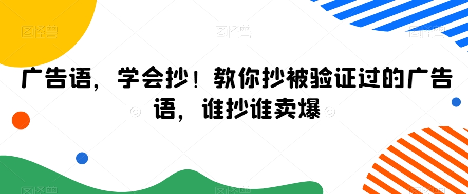 广告语，学会抄！教你抄被验证过的广告语，谁抄谁卖爆-赚金金-技能学习分享